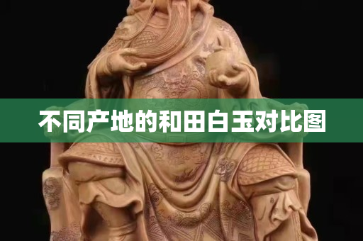 不同產地的和田白玉對比圖