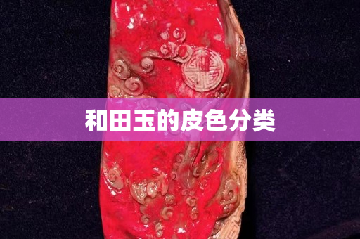 和田玉的皮色分類