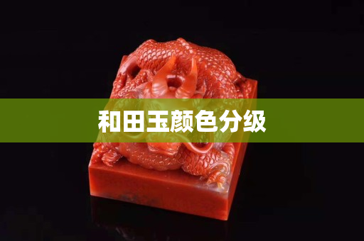 和田玉顏色分級