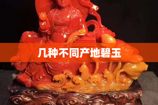 幾種不同產(chǎn)地碧玉