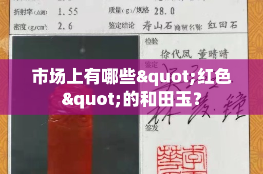 市場(chǎng)上有哪些"紅色"的和田玉？