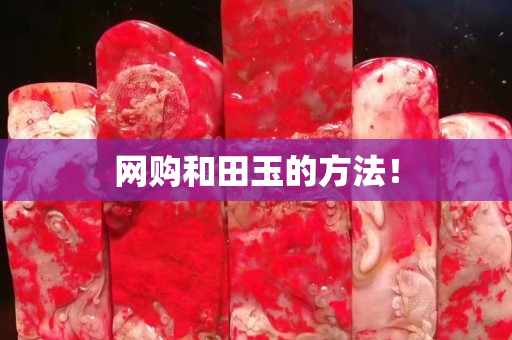 網(wǎng)購和田玉的方法！