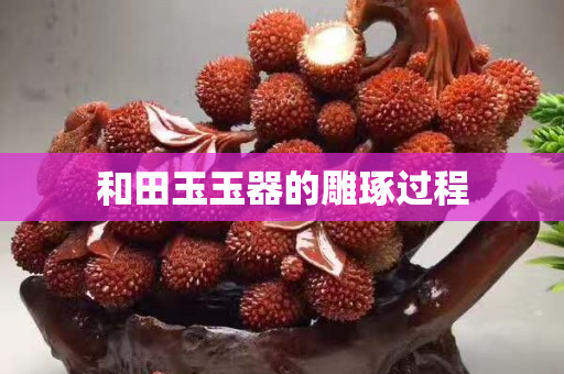 和田玉玉器的雕琢過程