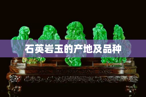 石英巖玉的產地及品種