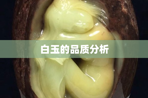 白玉的品質(zhì)分析