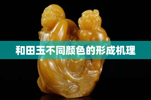 和田玉不同顏色的形成機理