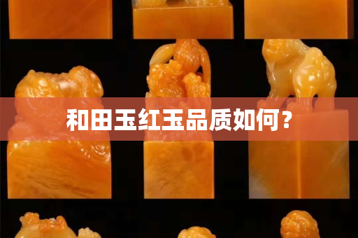 和田玉紅玉品質如何？