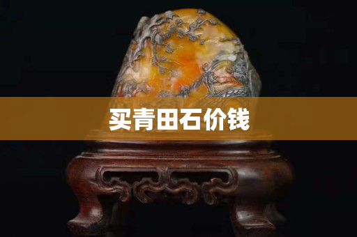 買青田石價錢