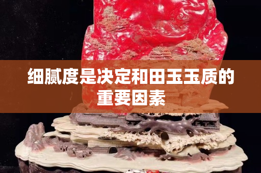 細膩度是決定和田玉玉質的重要因素