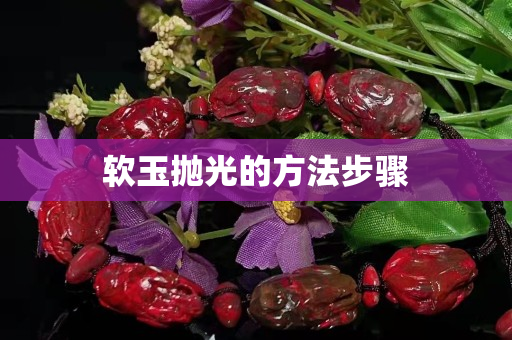 軟玉拋光的方法步驟