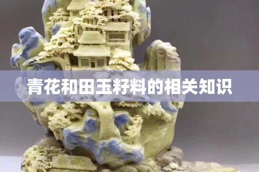 青花和田玉籽料的相關知識