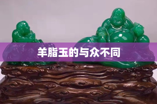 羊脂玉的與眾不同