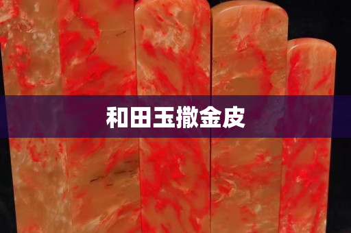 和田玉撒金皮