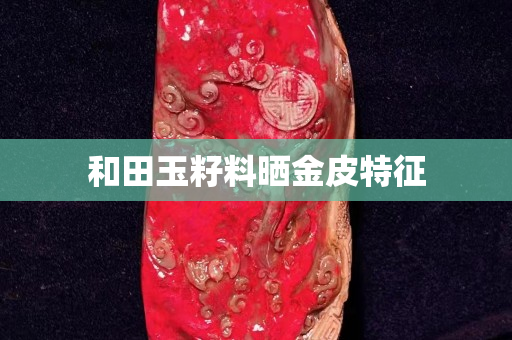 和田玉籽料曬金皮特征