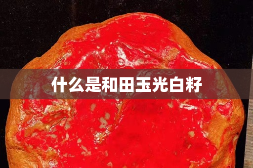 什么是和田玉光白籽