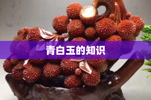 青白玉的知識