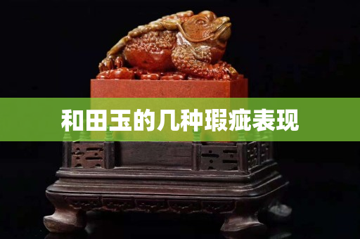 和田玉的幾種瑕疵表現(xiàn)