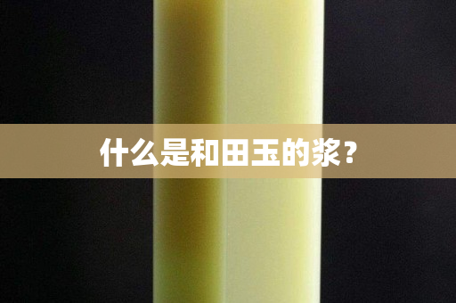 什么是和田玉的漿？