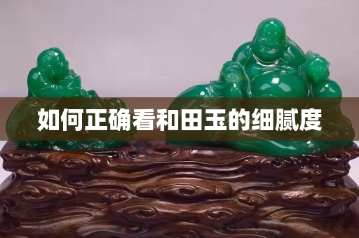 如何正確看和田玉的細膩度