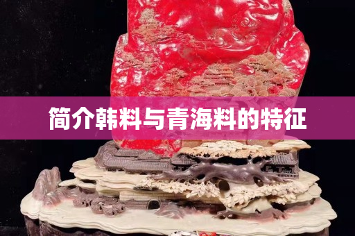 簡介韓料與青海料的特征