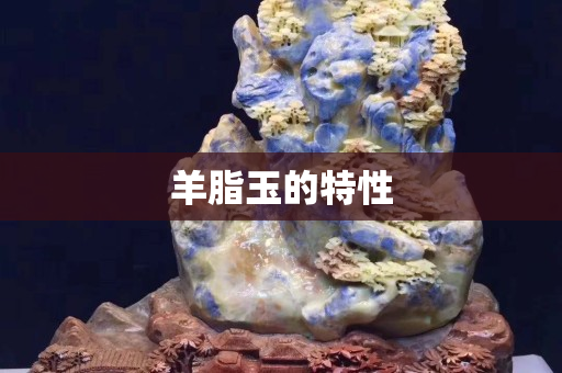 羊脂玉的特性
