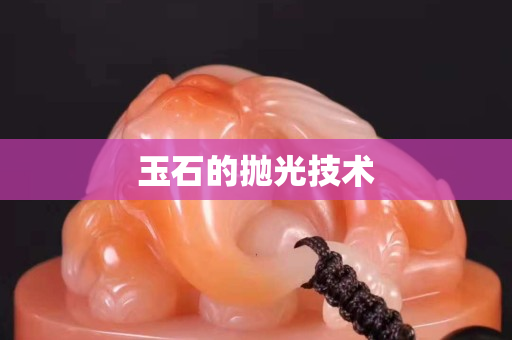 玉石的拋光技術