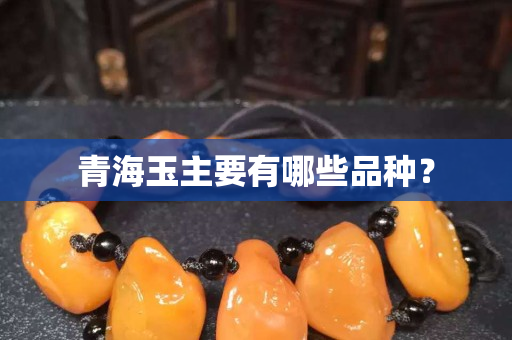 青海玉主要有哪些品種？