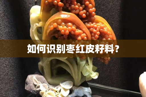 如何識別棗紅皮籽料？