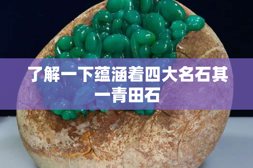 了解一下蘊涵著四大名石其一青田石