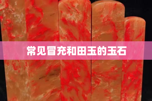 常見冒充和田玉的玉石