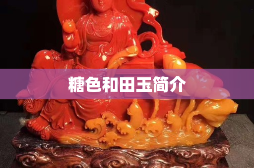 糖色和田玉簡介