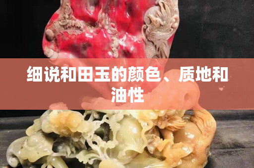 細說和田玉的顏色、質地和油性