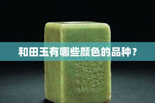 和田玉有哪些顏色的品種？