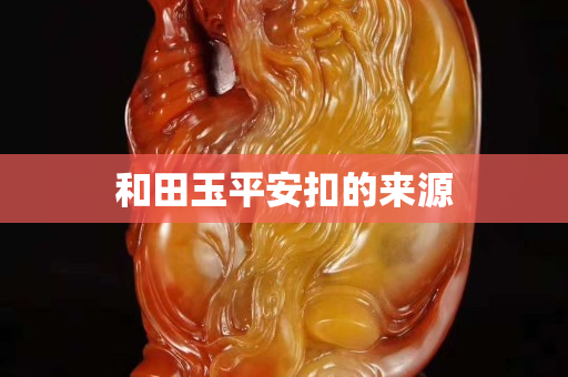 和田玉平安扣的來源