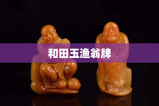 和田玉漁翁牌