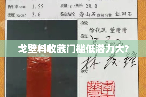 戈壁料收藏門檻低潛力大?