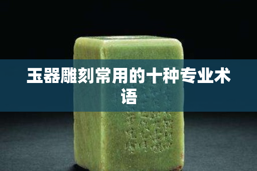 玉器雕刻常用的十種專業術語