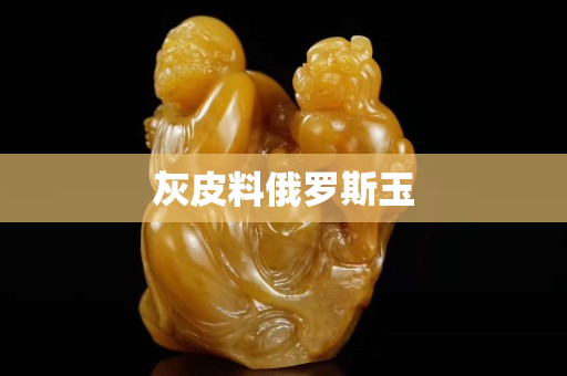 灰皮料俄羅斯玉