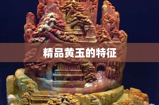 精品黃玉的特征