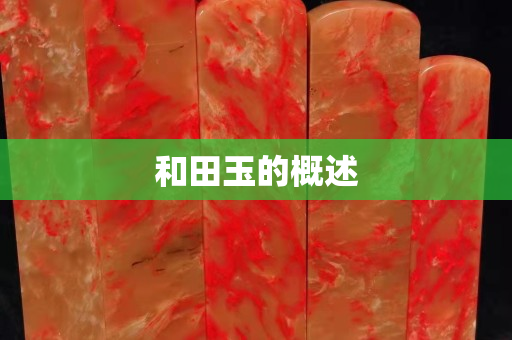 和田玉的概述