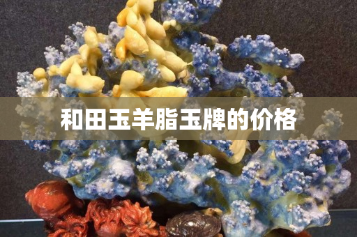 和田玉羊脂玉牌的價格