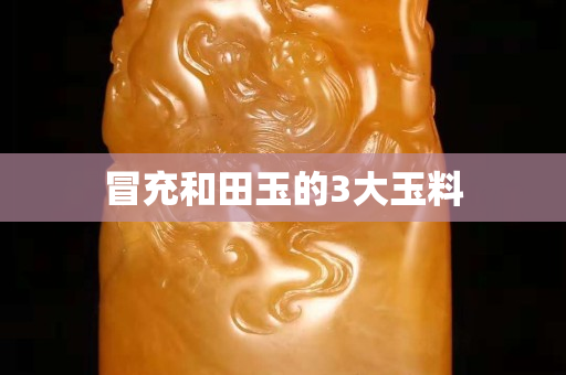 冒充和田玉的3大玉料