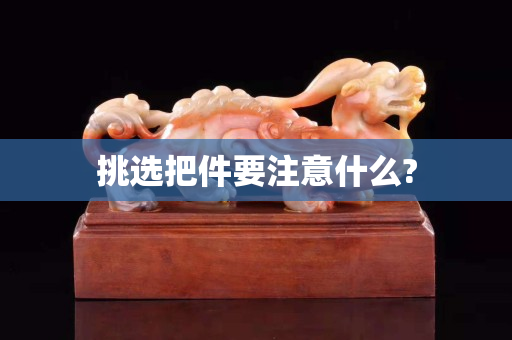 挑選把件要注意什么?