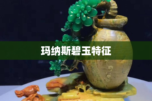 瑪納斯碧玉特征
