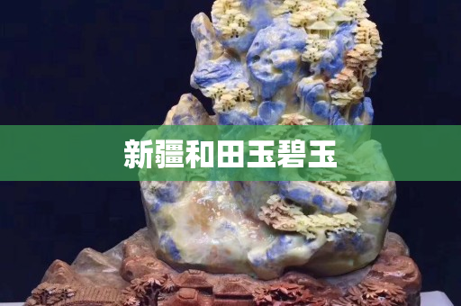 新疆和田玉碧玉