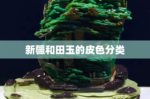 新疆和田玉的皮色分類