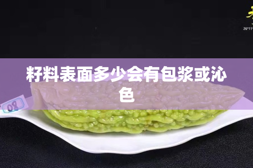 籽料表面多少會有包漿或沁色