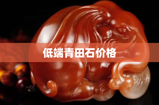 低端青田石價(jià)格