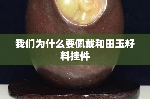 我們?yōu)槭裁匆宕骱吞镉褡蚜蠏旒? title=