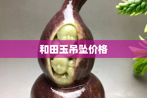 和田玉吊墜價格